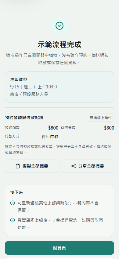 使用合成資料的客人手機預約完成畫面